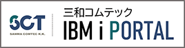 三和コムテック｜IBM iポータル