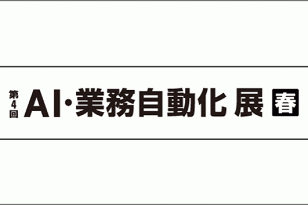 Ai 業務自動化展 春 5月26日 水 28日 金 三和コムテック Ibm Iポータル
