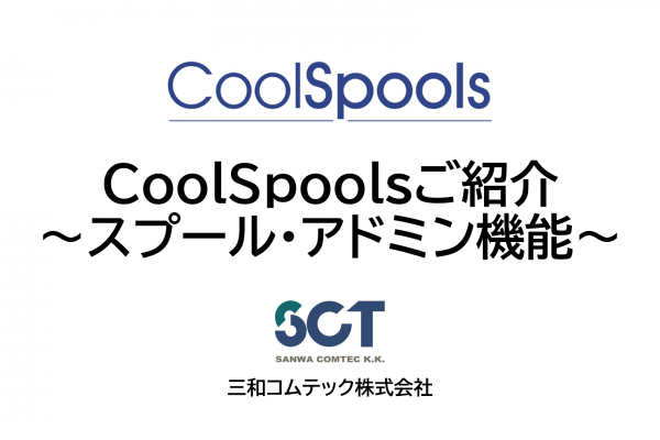 CoolSpoolsスプール・アドミン_202107